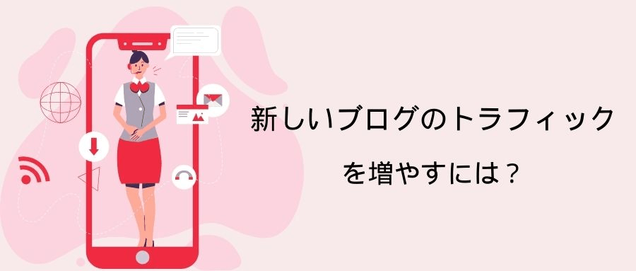 新しいブログのトラフィックを増やすとには? 新しいブログのトラフィックを増やすとには?